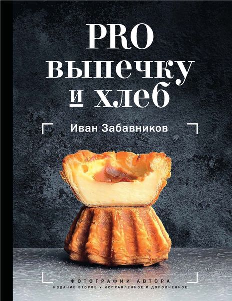 Обложка книги  «PRO выпечку и хлеб»