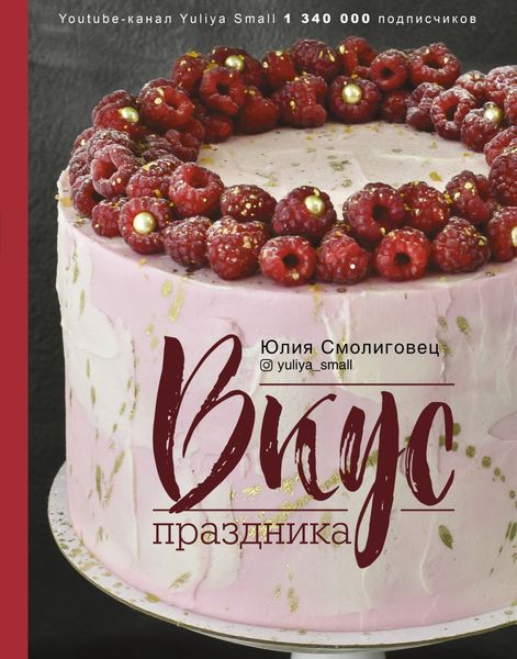 Обложка книги  «Вкус праздника»