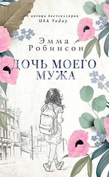 Обложка книги  «Дочь моего мужа»