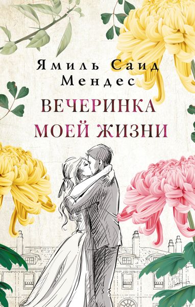 Обложка книги  «Вечеринка моей жизни»