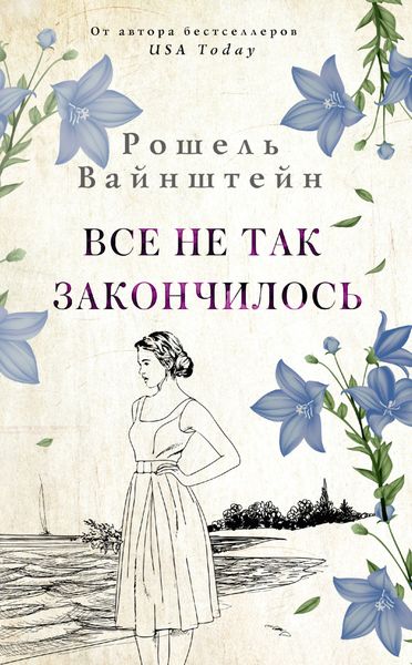 Обложка книги  «Все не так закончилось»