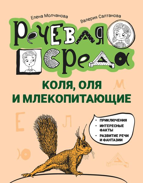 Обложка книги  «Коля, Оля и млекопитающие: логопедическая энциклопедия»