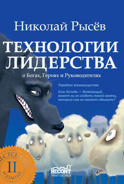 Обложка книги  «Технологии лидерства. О Богах, Героях и Руководителях»