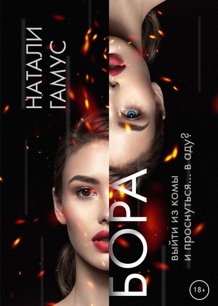 Обложка книги  «Бора»