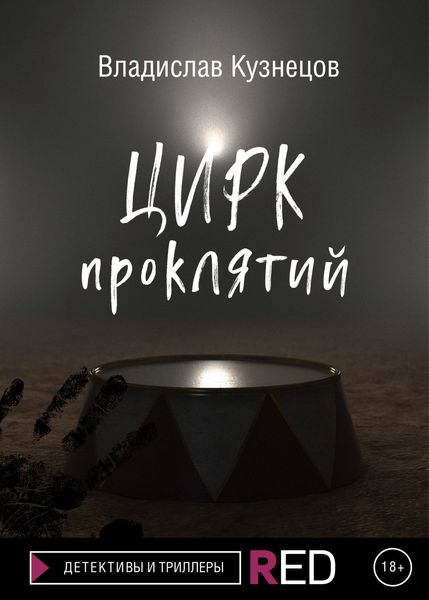 Обложка книги  «Цирк проклятий»