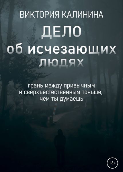 Обложка книги  «Дело об исчезающих людях»