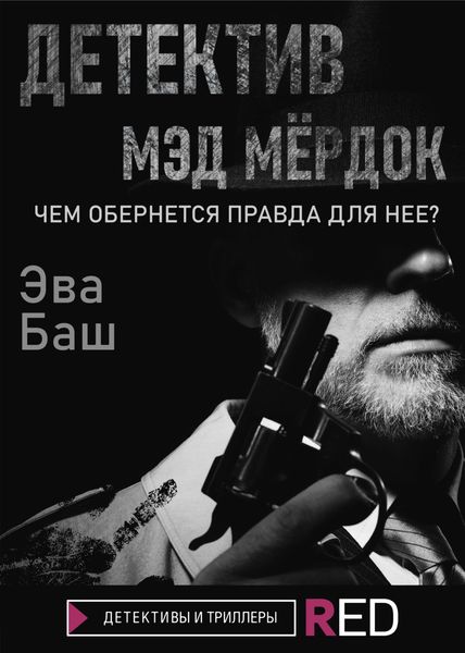Обложка книги  «Детектив Мэд Мёрдок»
