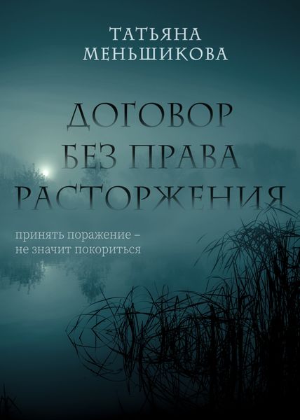 Обложка книги  «Договор без права расторжения»