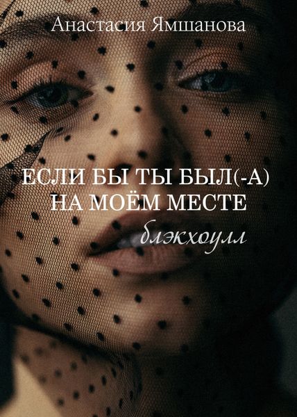 Обложка книги  «Если бы ты был(-а) на моём месте. Блэкхоулл»