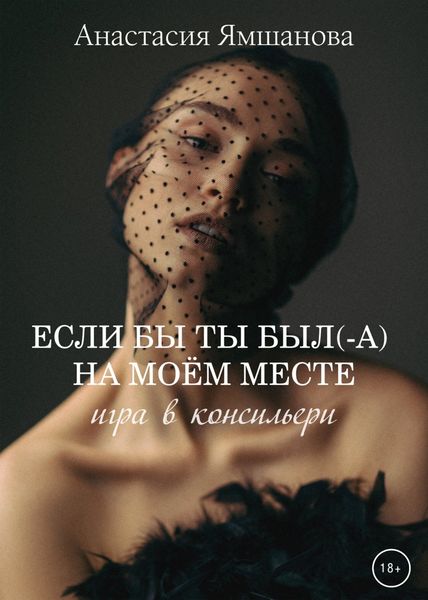 Обложка книги  «Если бы ты был(-а) на моём месте. Игра в консильери»
