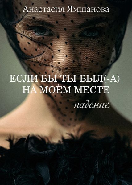 Обложка книги  «Если бы ты был(-а) на моём месте. Падение»