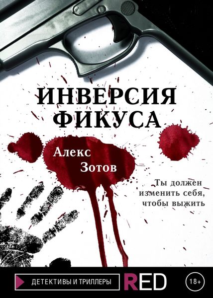 Обложка книги  «Инверсия Фикуса»