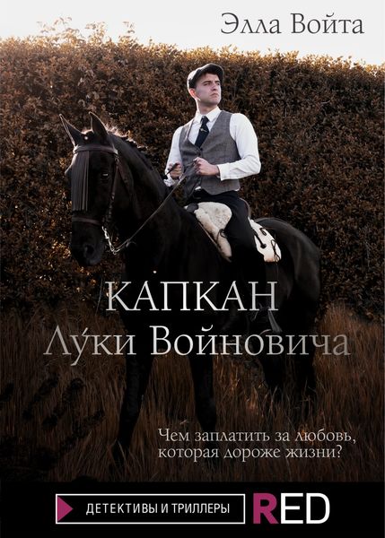 Обложка книги  «Капкан Луки Войновича»
