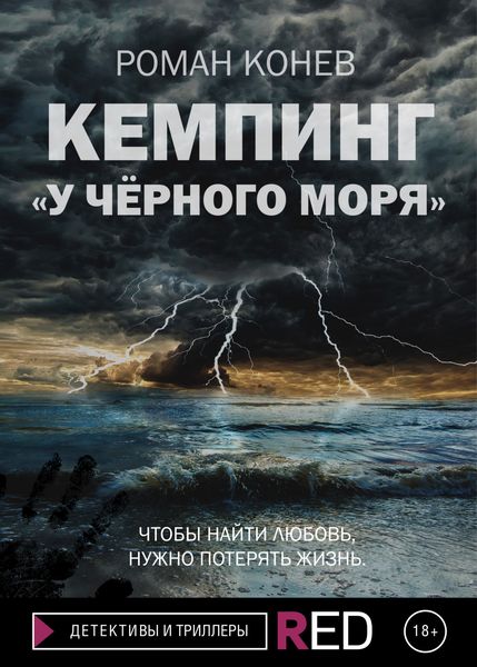 Обложка книги  «Кемпинг «У Чёрного моря»»
