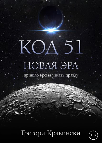 Обложка книги  «Код 51. Новая эра»