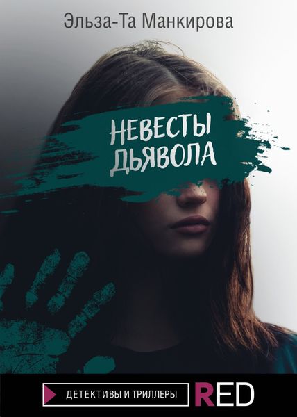 Обложка книги  «Невесты дьявола»