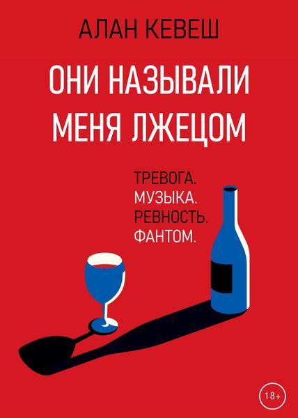 Обложка книги  «Они называли меня лжецом»