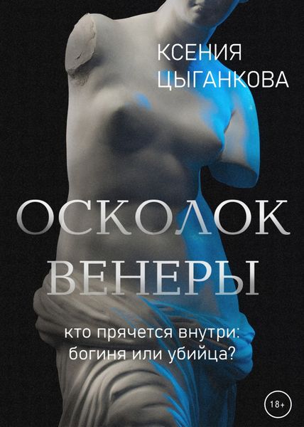 Обложка книги  «Осколок Венеры»