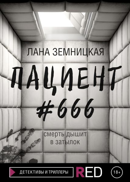 Обложка книги  «Пациент #666»