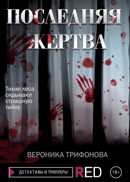 Обложка книги  «Последняя жертва»