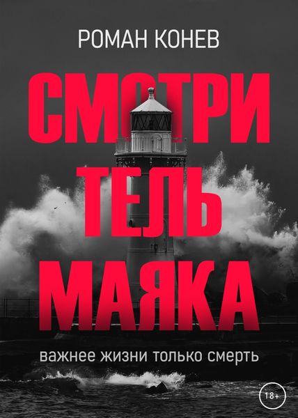 Обложка книги  «Смотритель маяка»