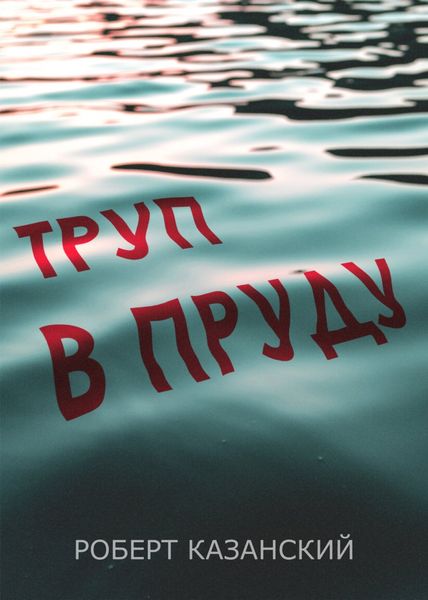 Обложка книги  «Труп в пруду»