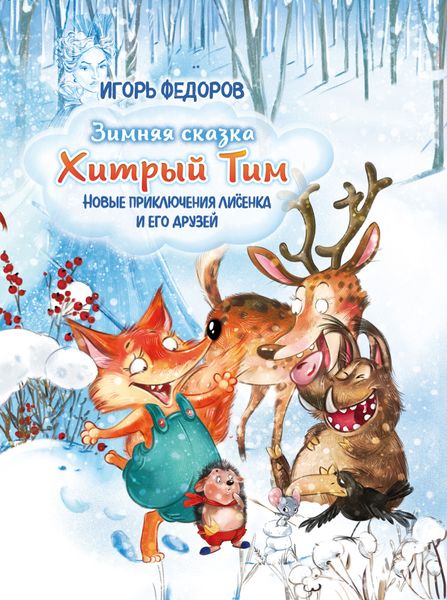 Обложка книги  «Хитрый Тим – зимняя сказка»