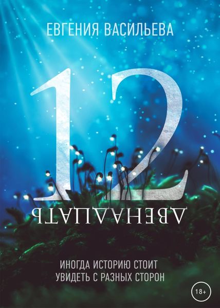 Обложка книги  «Двенадцать»