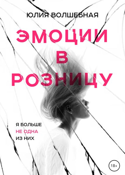 Обложка книги  «Эмоции в розницу»