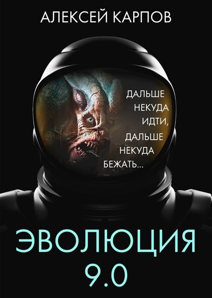 Обложка книги  «Эволюция 9.0»