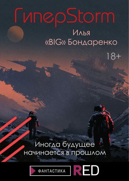 Обложка книги  «ГиперStorm»