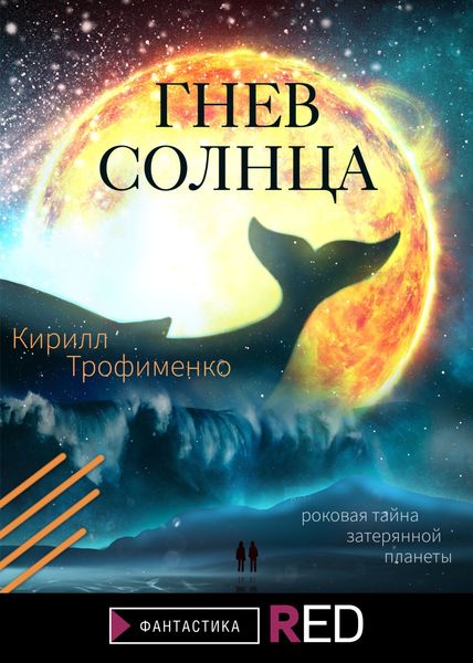 Обложка книги  «Гнев солнца»