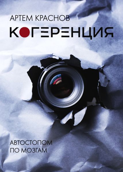 Обложка книги  «Когеренция»