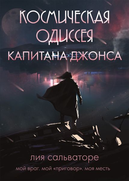 Обложка книги  «Космическая одиссея капитана Джонса»