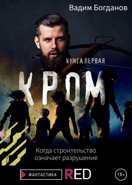 Обложка книги  «Кром. Книга первая»