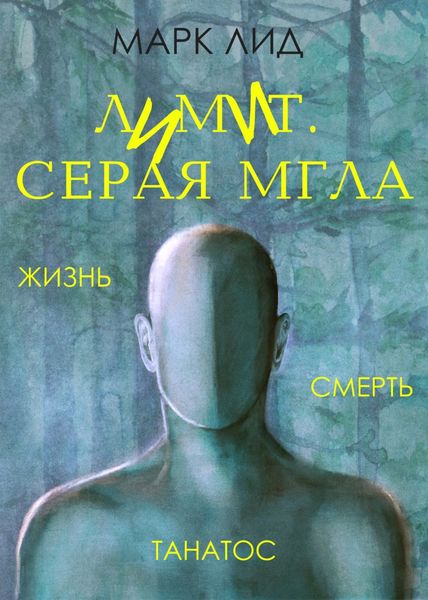 Обложка книги  «Лимит. Серая мгла»