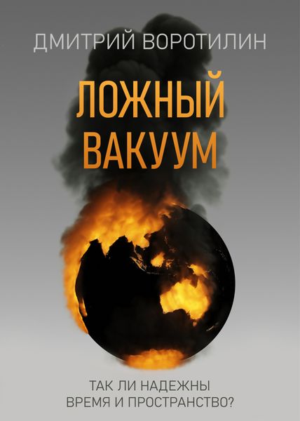 Обложка книги  «Ложный вакуум»