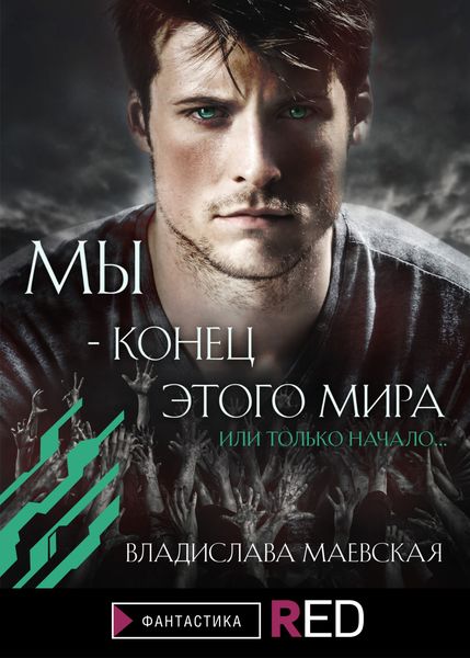 Обложка книги  «Мы – конец этого мира»