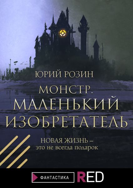 Обложка книги  «Монстр. Маленький изобретатель»