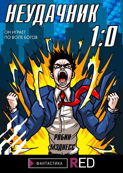 Обложка книги  «Неудачник 1:0»