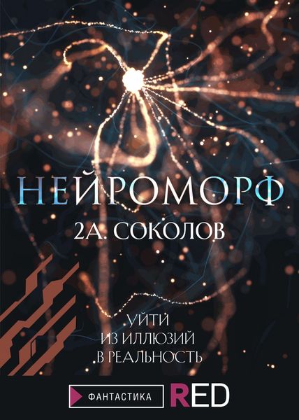 Обложка книги  «Нейроморф»