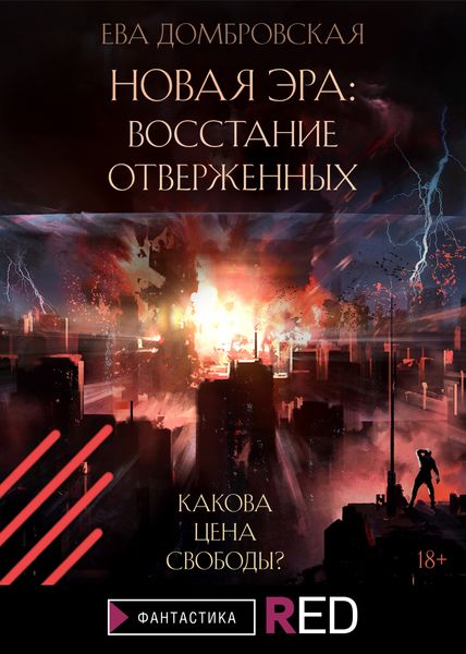 Обложка книги  «Новая Эра: Восстание отверженных»