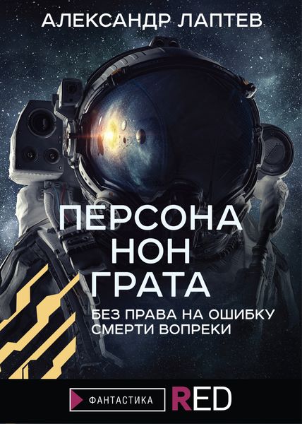 Обложка книги  «Персона нон грата»