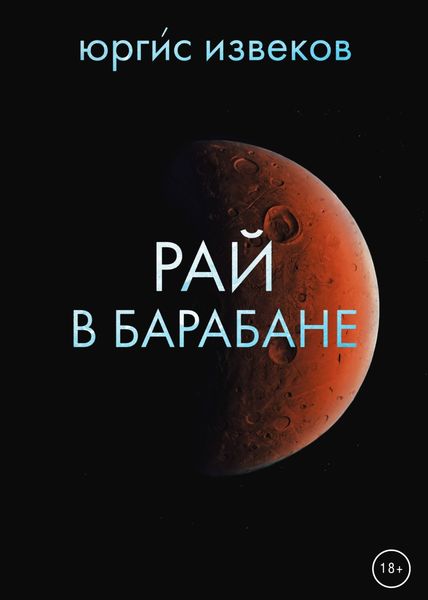 Обложка книги  «Рай в барабане»