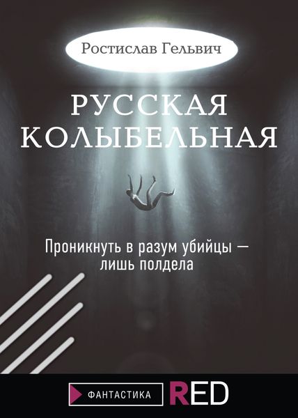 Обложка книги  «Русская колыбельная»