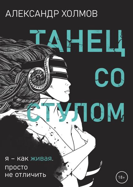 Обложка книги  «Танец со стулом»