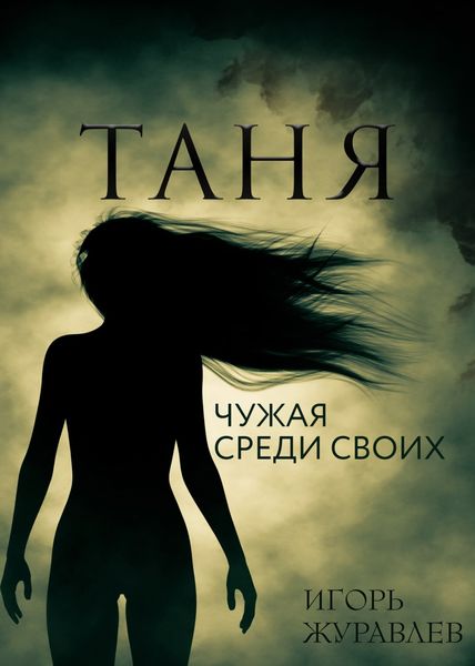Обложка книги  «Таня. Чужая среди своих»