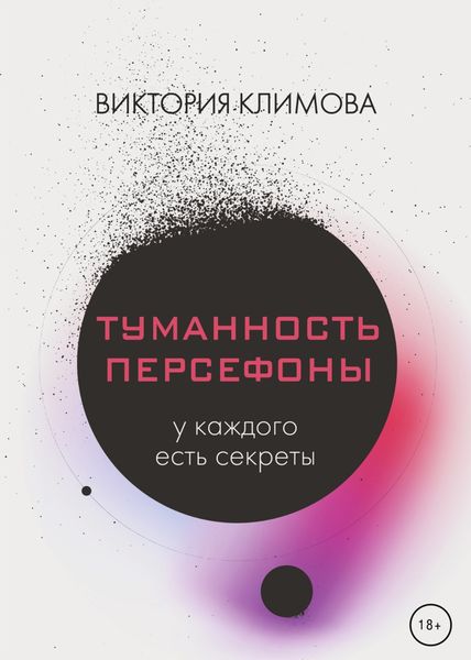 Обложка книги  «Туманность Персефоны»