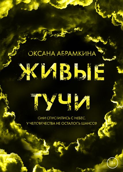 Обложка книги  «Живые тучи»