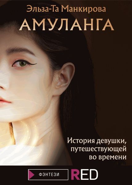 Обложка книги  «Амуланга»